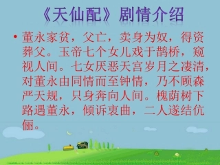 《天仙配》剧情介绍