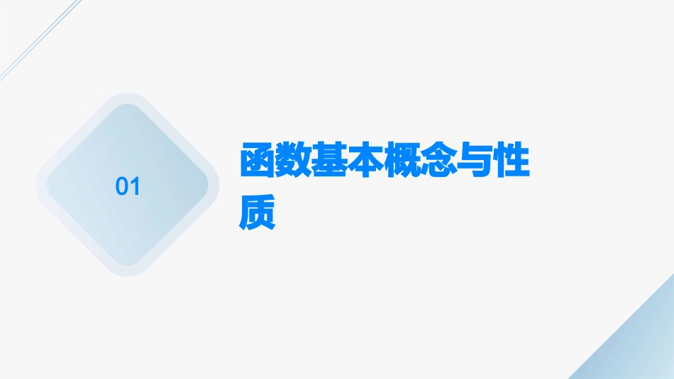 2024全新函数的图象课件_第3页