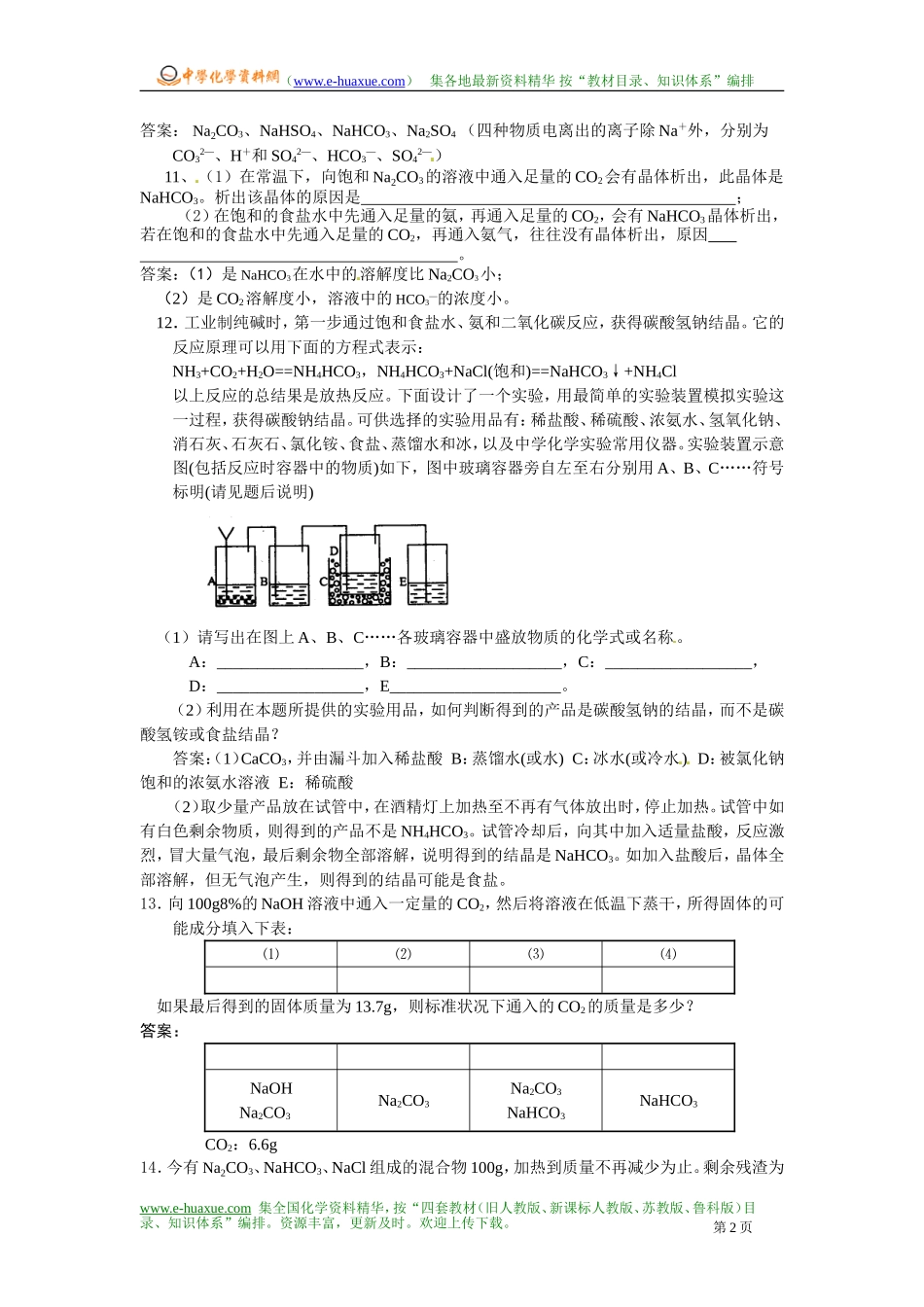 课题3-纯碱的生产_第2页