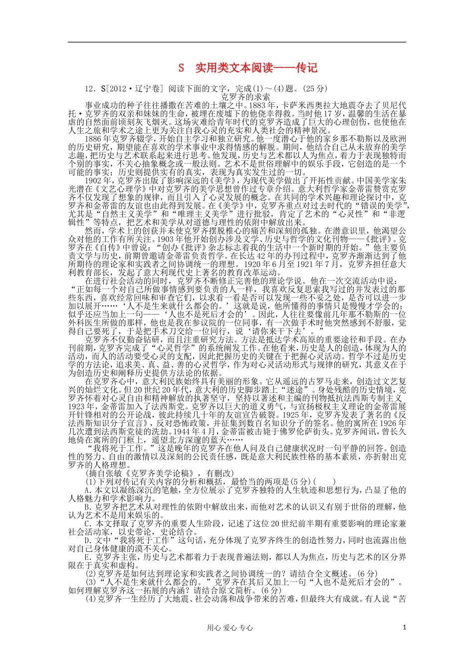 2012年高考语文-试题+模拟新题分类汇编18-实用类文本阅读—传记_第1页