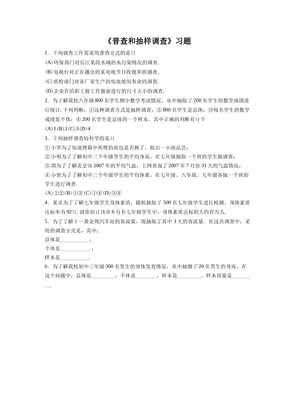 《普查和抽样调查》习题_第1页