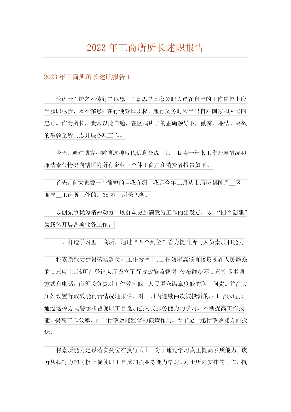2023年工商所所长述职报告_第1页