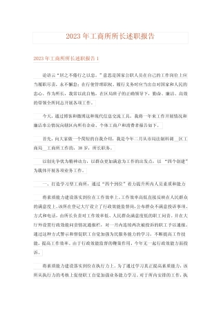2023年工商所所长述职报告
