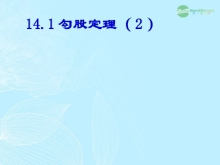 浙江省台州温岭市第三中学八年级数学-18.1勾股定理课件2-人教新课标版