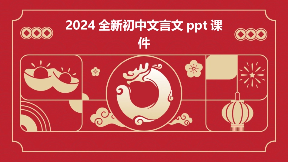 2024全新初中文言文ppt课件_第1页