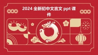 2024全新初中文言文ppt课件
