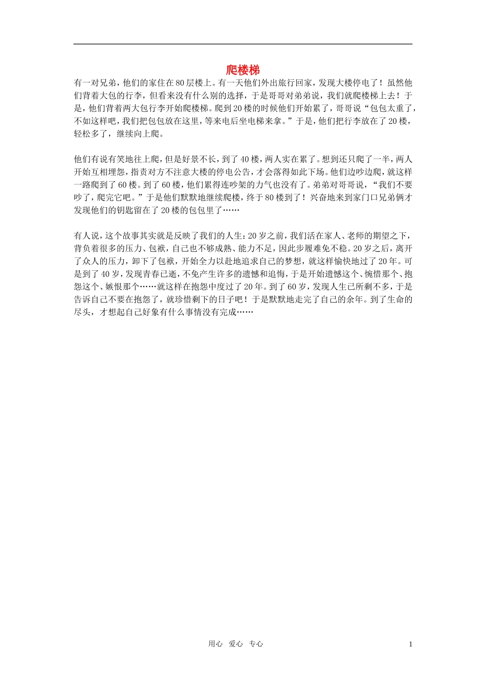 高中语文-爬楼梯作文素材_第1页