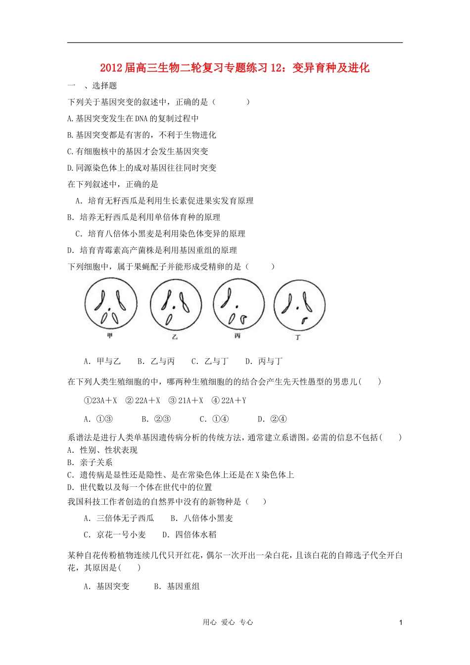 2012届高三生物二轮复习-变异育种及进化专题练习12-新人教版_第1页