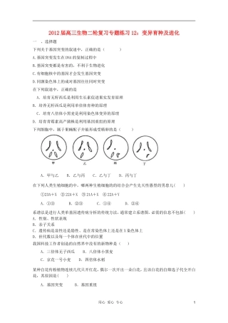 2012届高三生物二轮复习-变异育种及进化专题练习12-新人教版