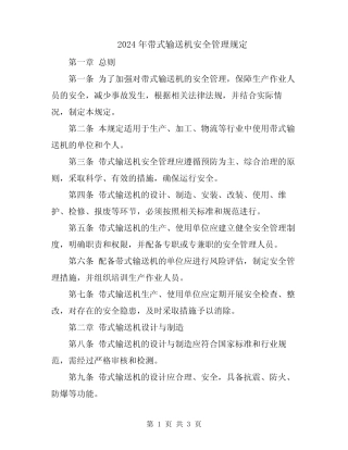2024年带式输送机安全管理规定 