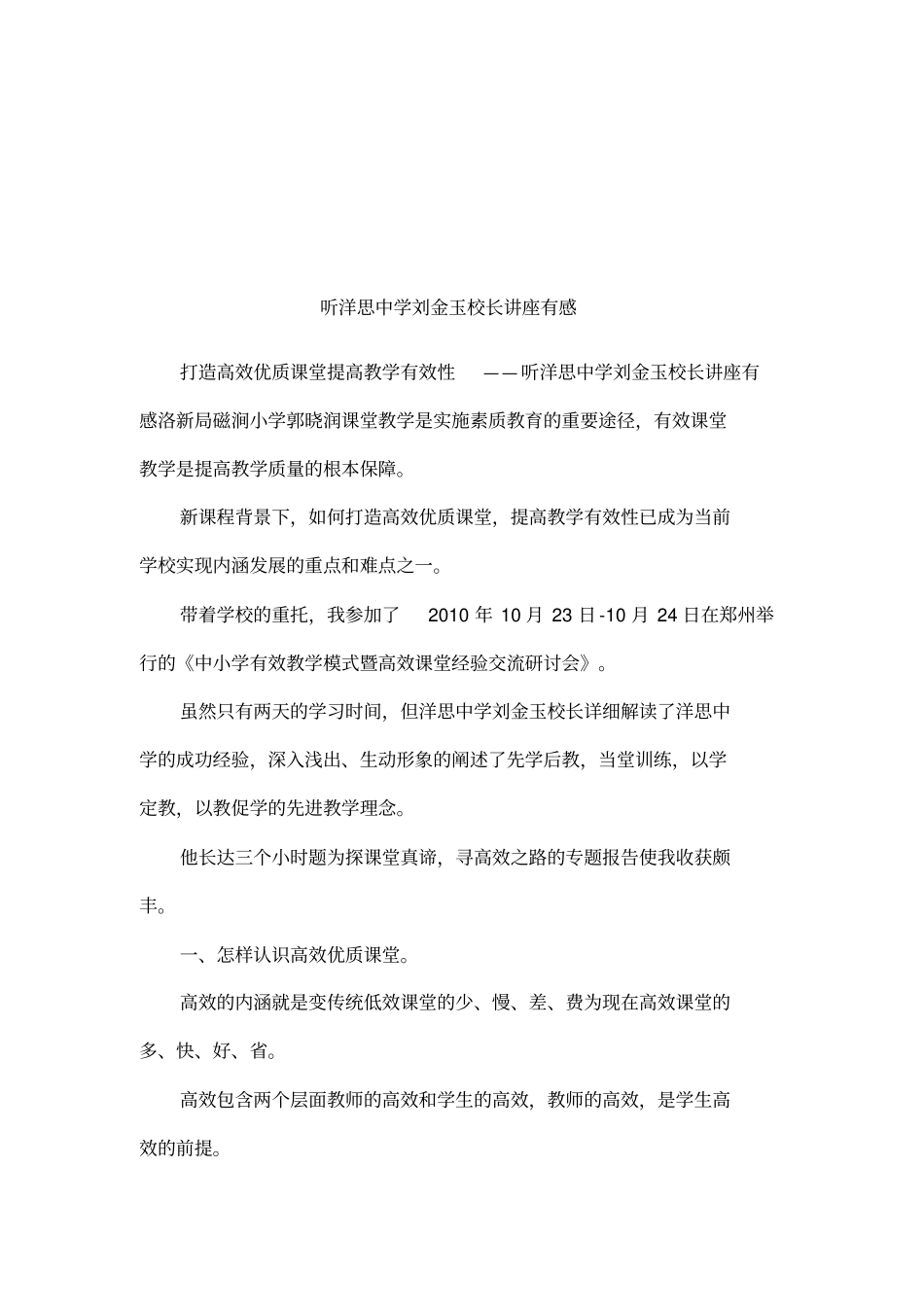 听洋思中学刘金玉校长讲座有感_第1页