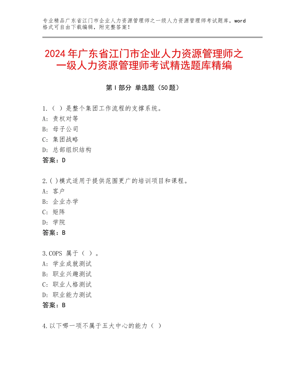 2024年广东省江门市企业人力资源管理师之一级人力资源管理师考试精选题库精编_第1页