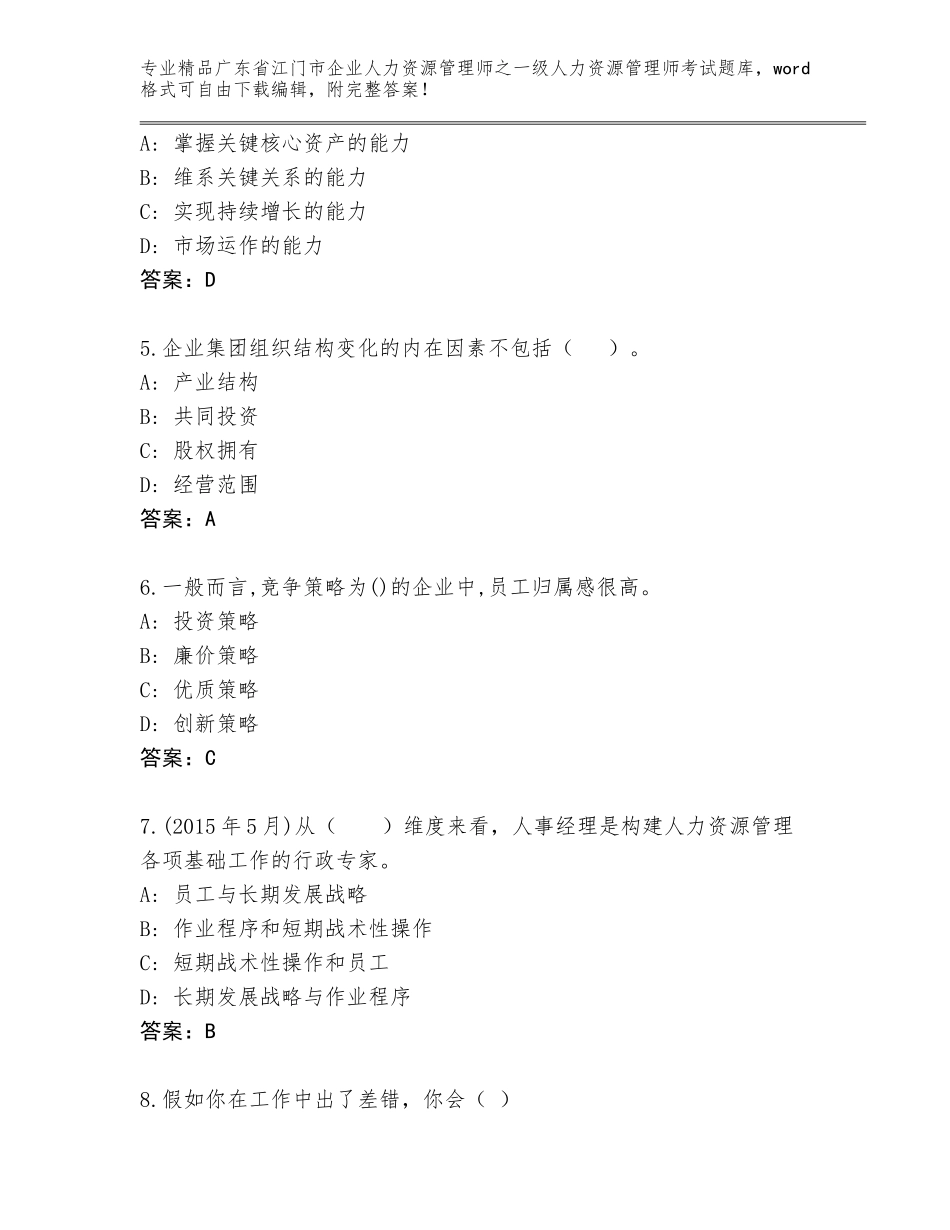 2024年广东省江门市企业人力资源管理师之一级人力资源管理师考试精选题库精编_第2页