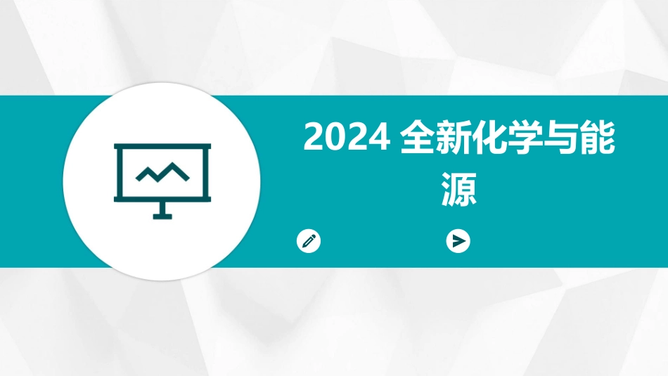 2024全新化学与能源_第1页
