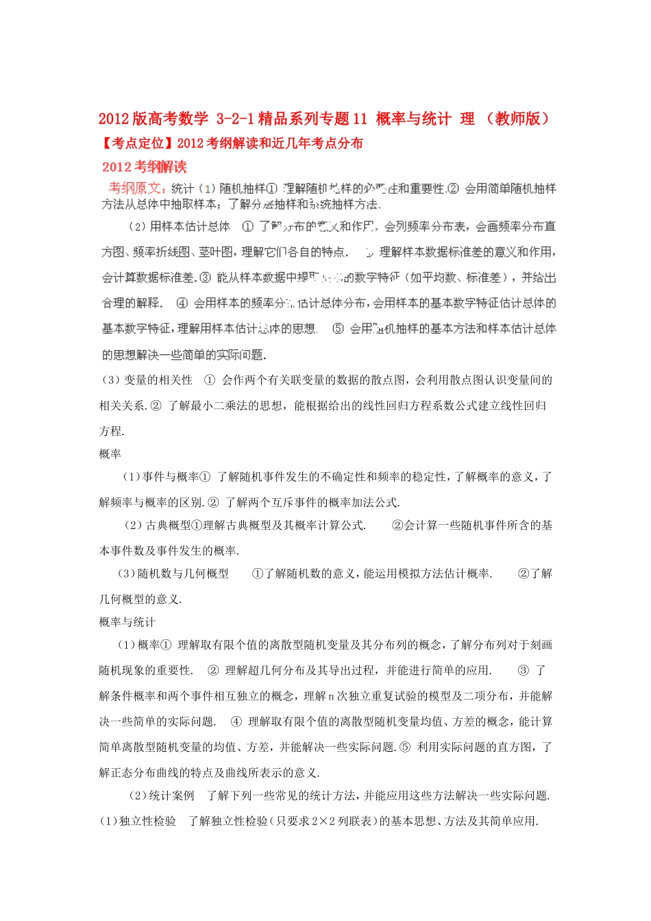 2012版高考数学-3-2-1精品系列-专题11-概率与统计-理_第1页