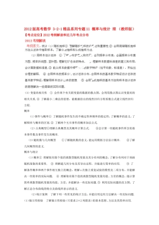 2012版高考数学-3-2-1精品系列-专题11-概率与统计-理