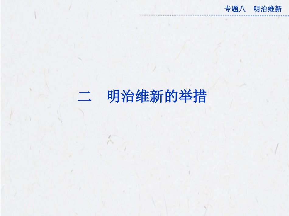 《明治维新的举措》课件-05_第1页