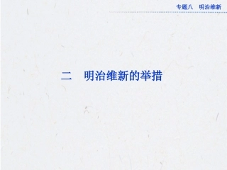 《明治维新的举措》课件-05
