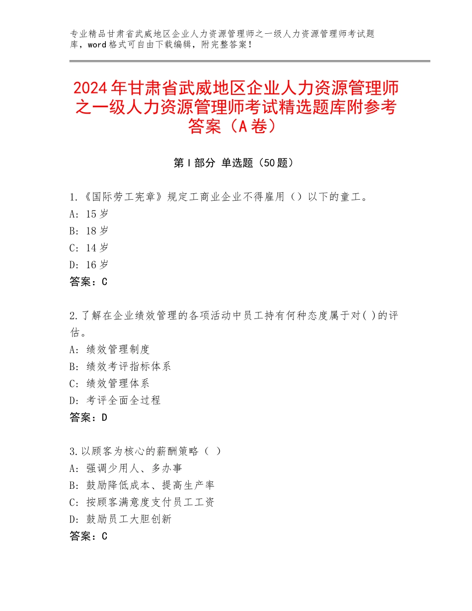 2024年甘肃省武威地区企业人力资源管理师之一级人力资源管理师考试精选题库附参考答案（A卷）_第1页