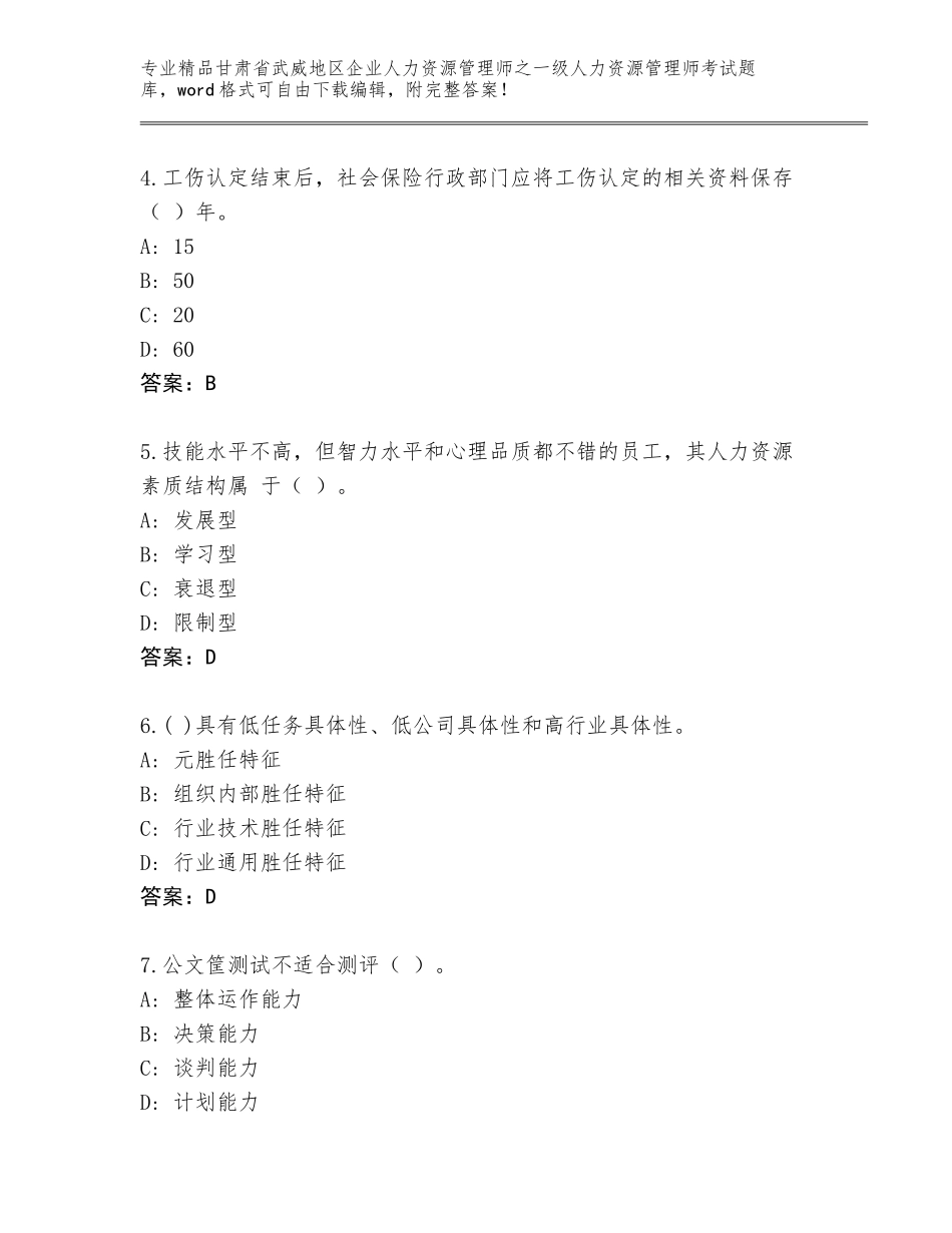 2024年甘肃省武威地区企业人力资源管理师之一级人力资源管理师考试精选题库附参考答案（A卷）_第2页