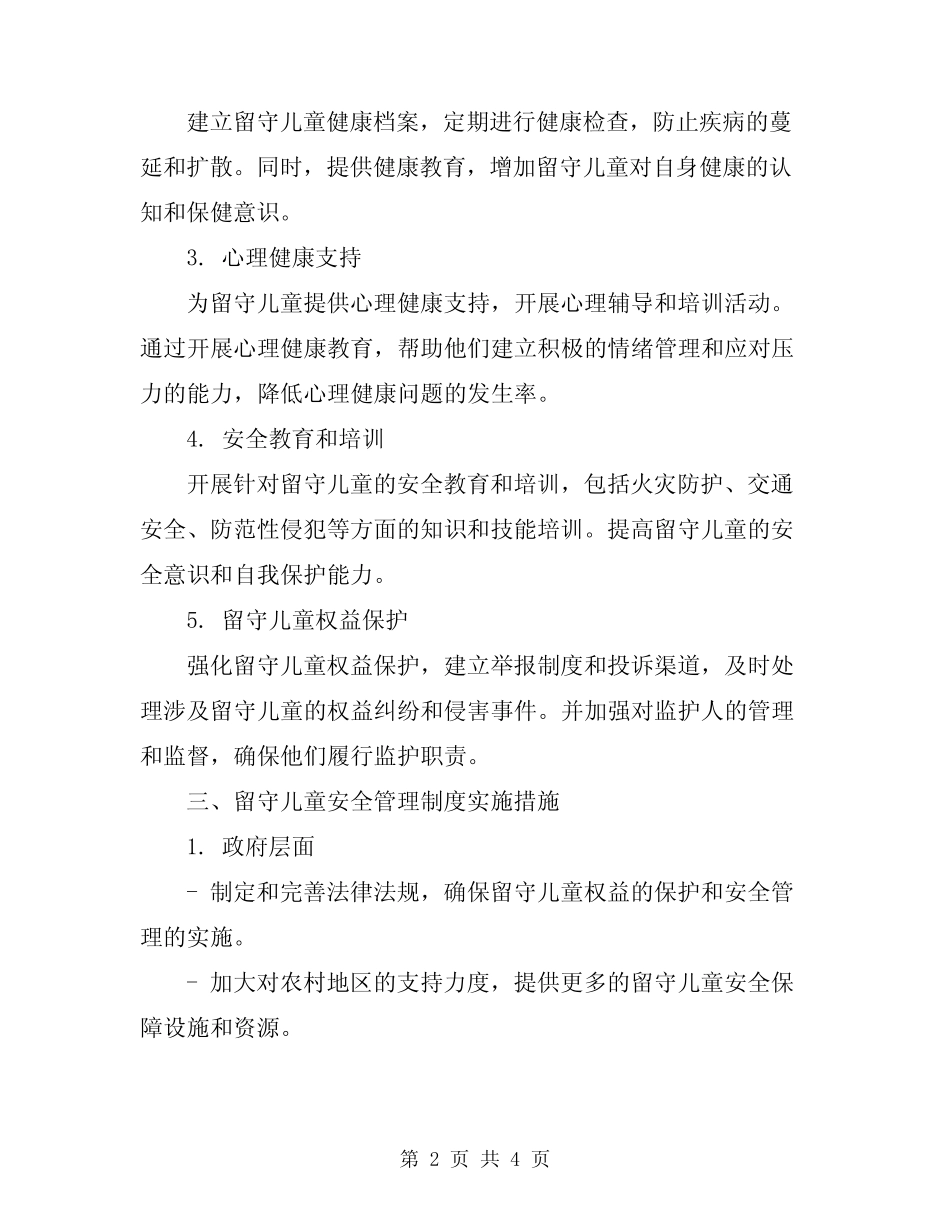 2024年“留守儿童”安全管理制度 _第2页