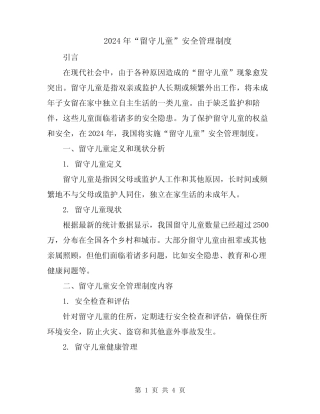 2024年“留守儿童”安全管理制度 