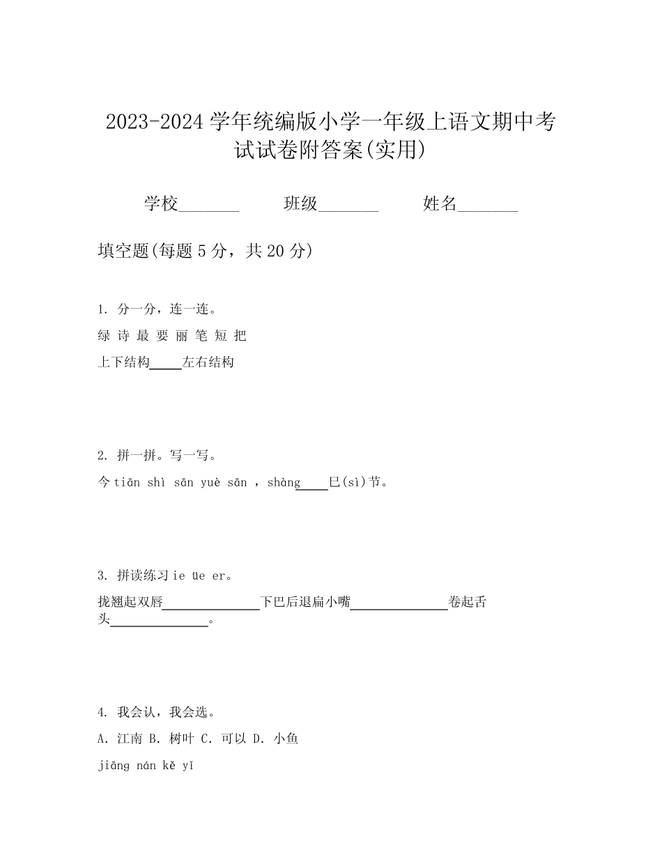 2023-2024学年统编版小学一年级上语文期中考试试卷附答案(实用)_第1页