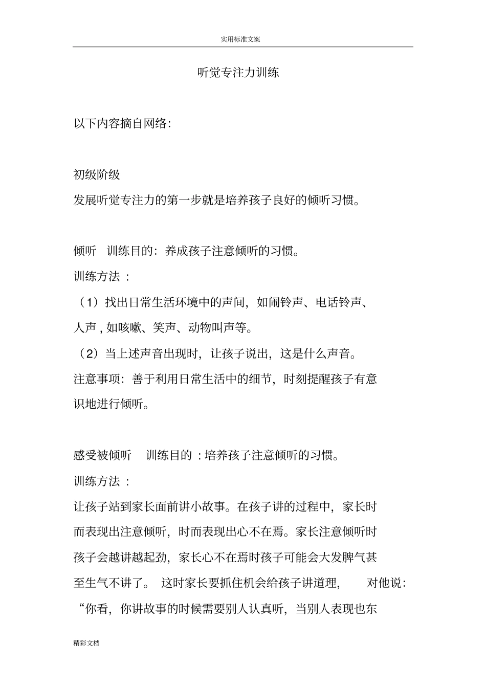 听觉专注力训练_第1页