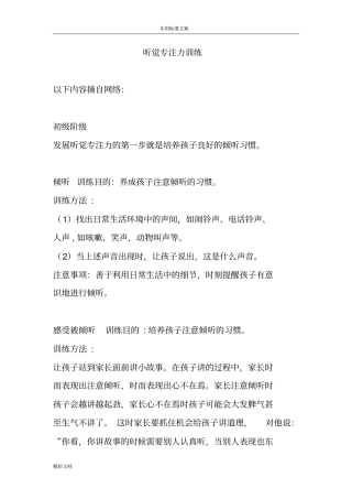 听觉专注力训练