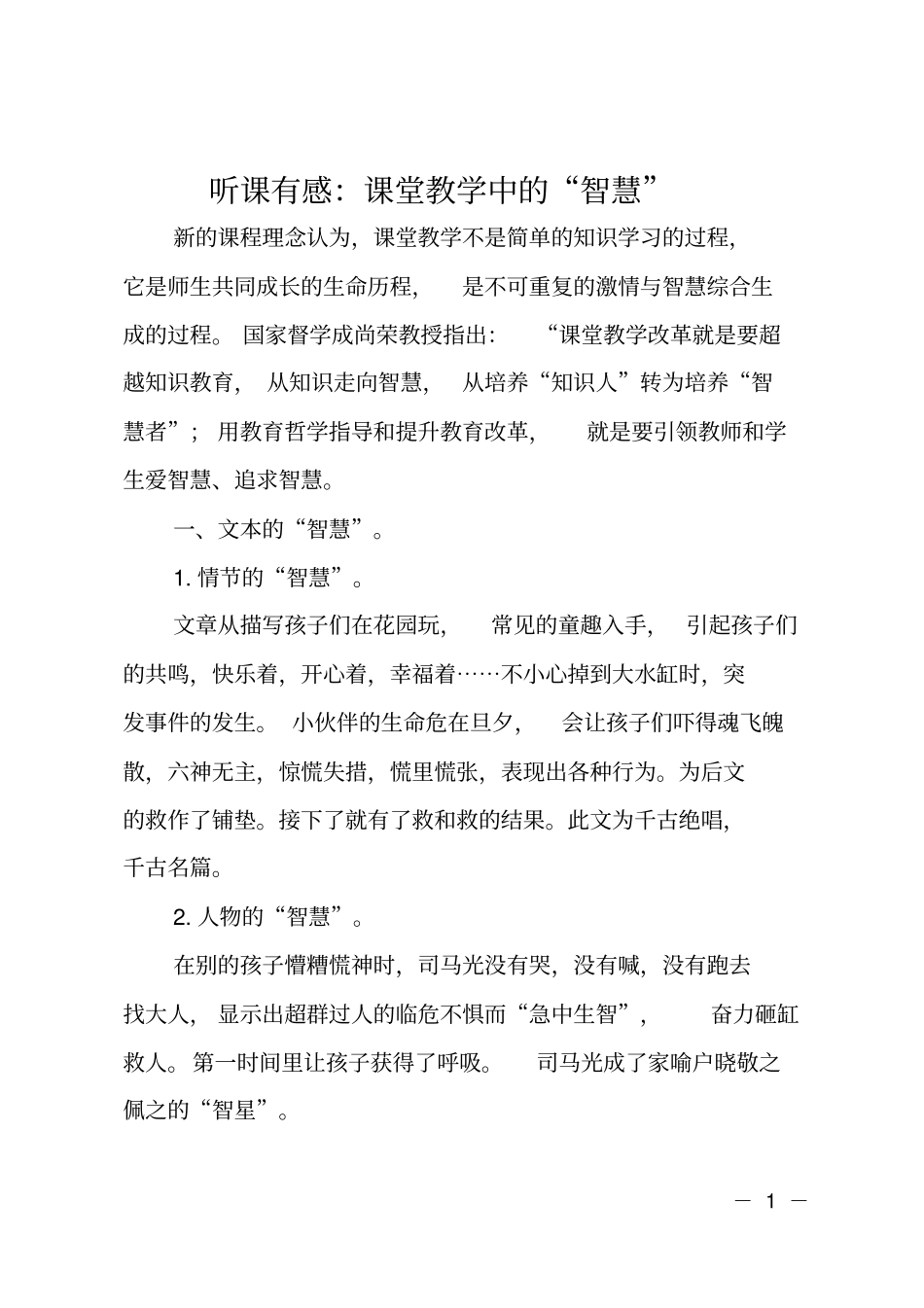 听课有感：课堂教学中的智慧_第1页