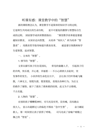 听课有感：课堂教学中的智慧