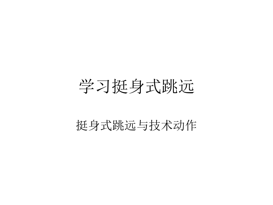 四、变化：发展跳跃能力的练习_第1页