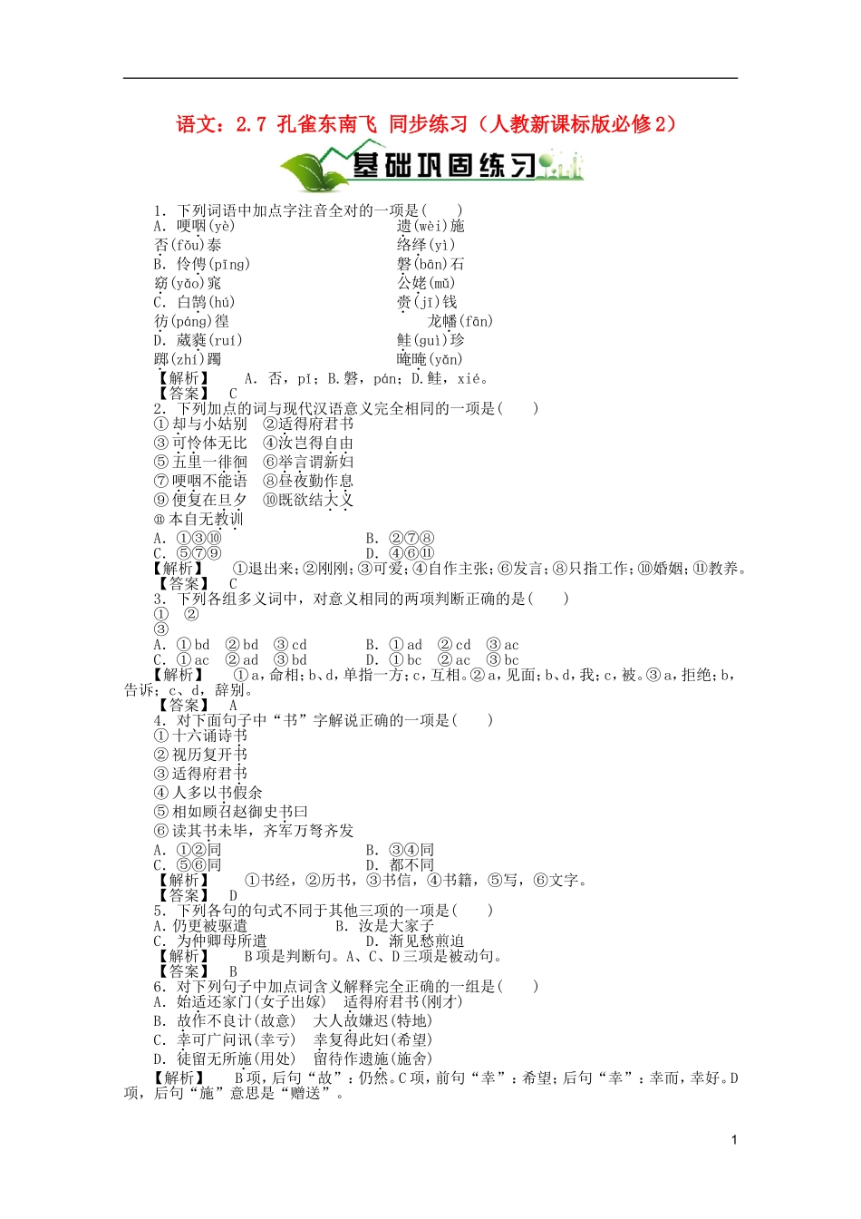 【绿色通道】高中语文：2.7-孔雀东南飞同步练习-新人教版必修2_第1页