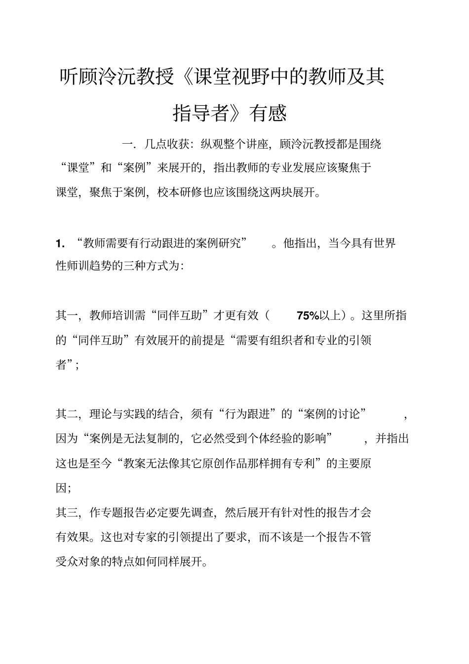 听顾泠沅教授课堂视野中的教师及其指导者有感_第1页