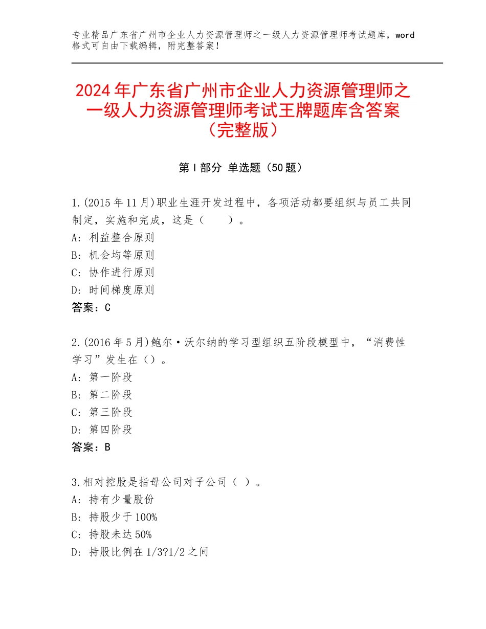 2024年广东省广州市企业人力资源管理师之一级人力资源管理师考试王牌题库含答案（完整版）_第1页