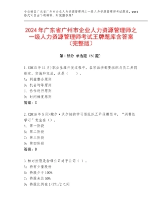 2024年广东省广州市企业人力资源管理师之一级人力资源管理师考试王牌题库含答案（完整版）