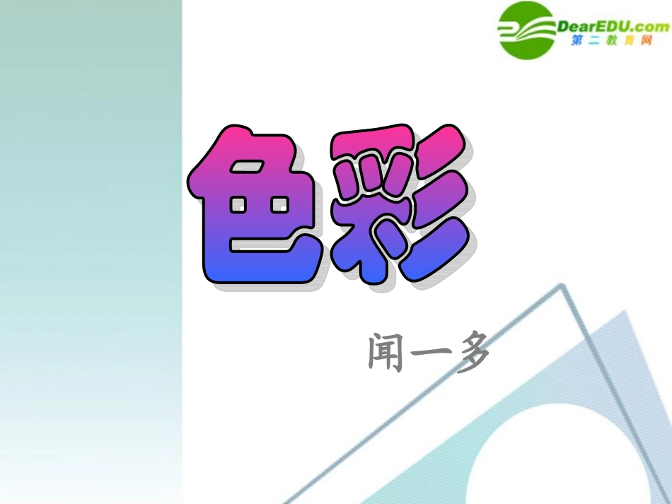 七年级语文下册-第29课《色彩》课件-上海五四制版_第1页