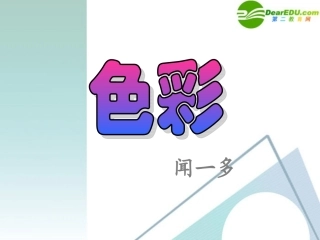 七年级语文下册-第29课《色彩》课件-上海五四制版