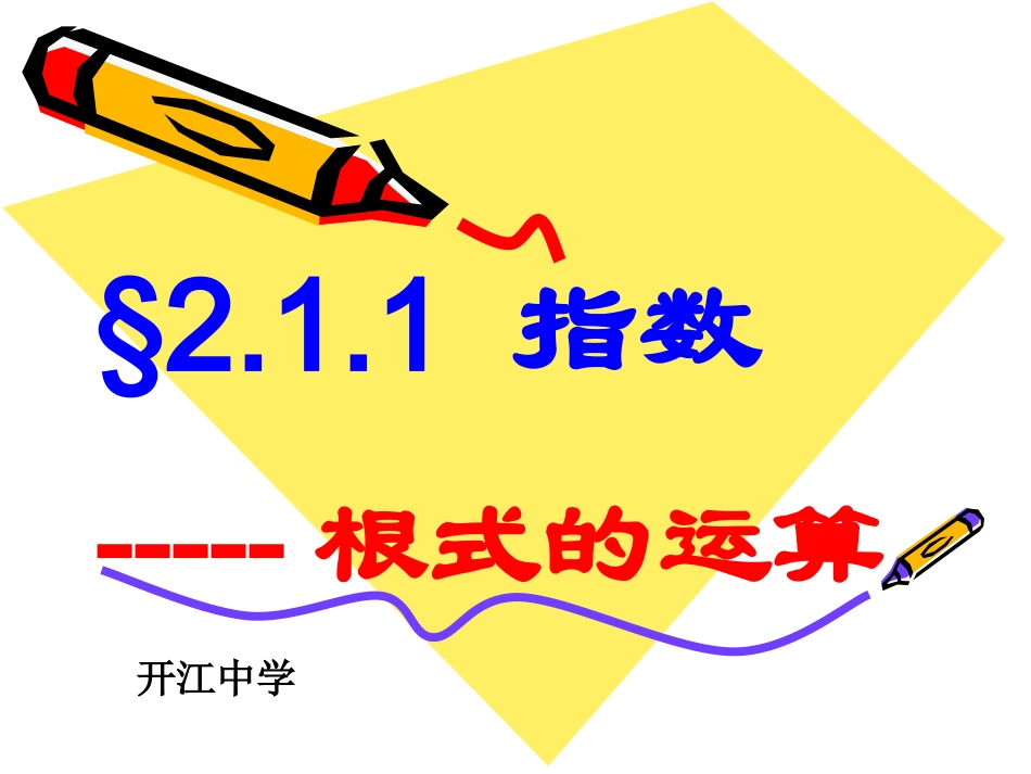 2.1.1根式的运算_第1页