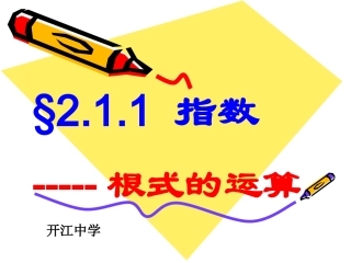 2.1.1根式的运算