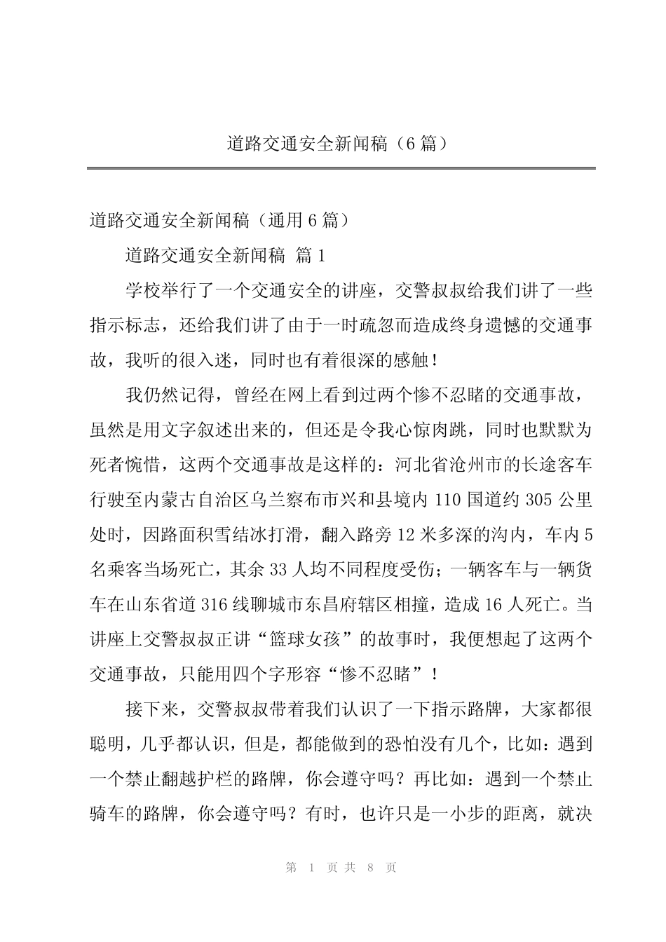 2024年道路交通安全新闻稿(6篇) _第1页