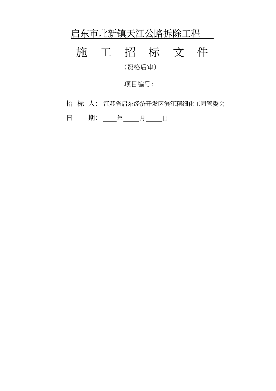 启东北新镇天江公路拆除工程_第1页