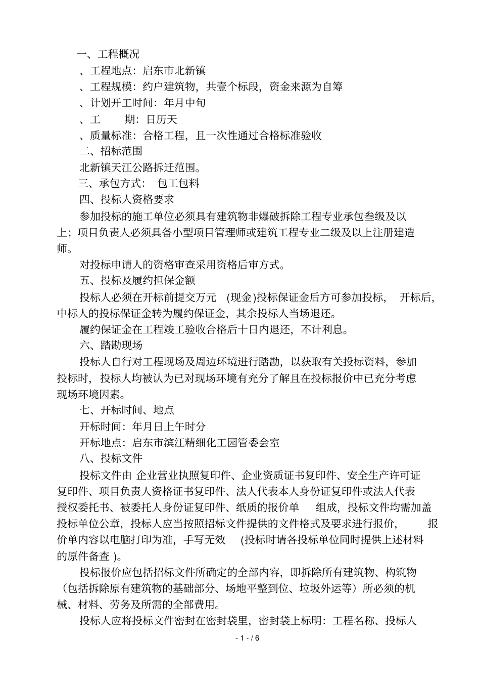 启东北新镇天江公路拆除工程_第2页