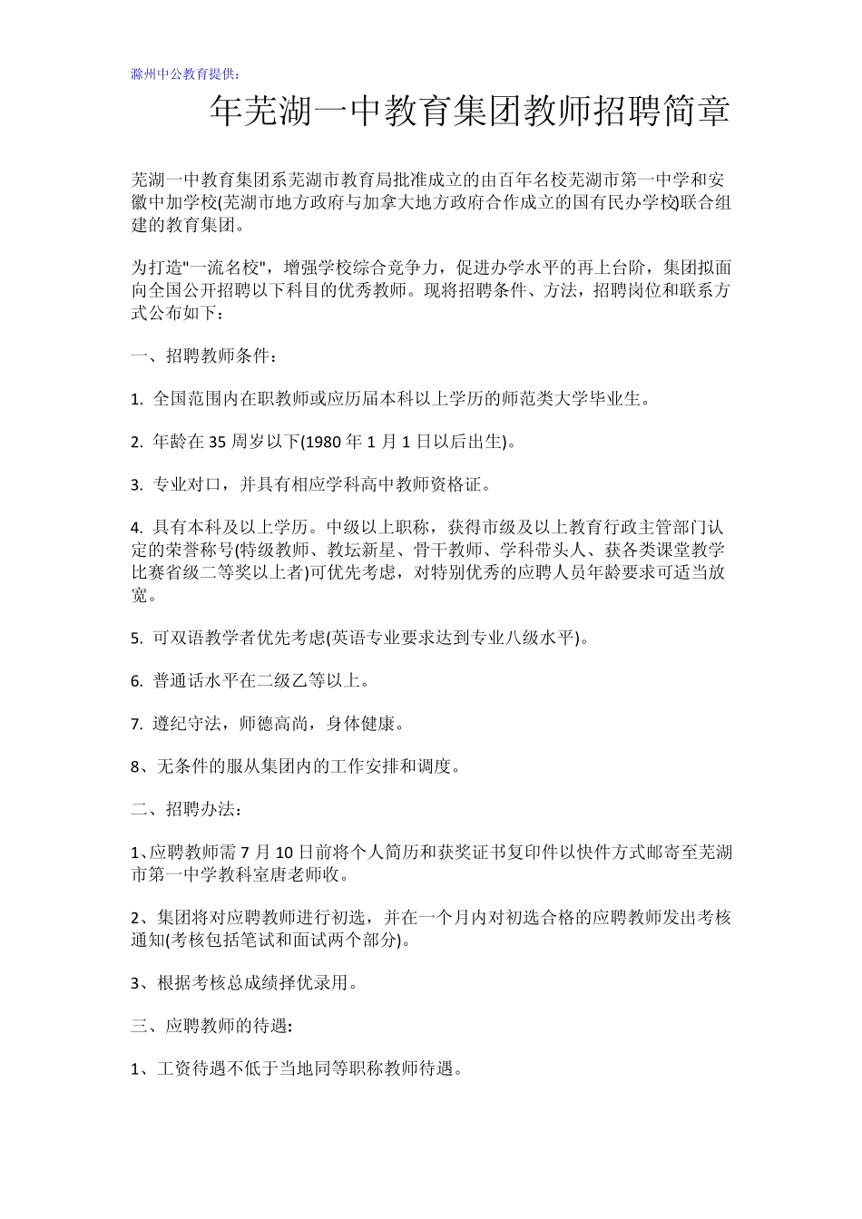 2015年芜湖一中教育集团教师招聘简章 _第1页