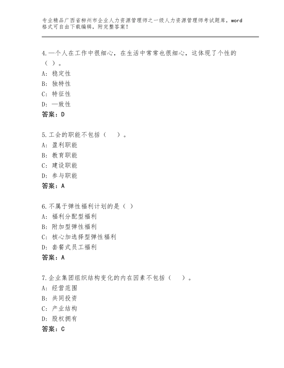 2024年广西省柳州市企业人力资源管理师之一级人力资源管理师考试完整版附答案【名师推荐】_第2页