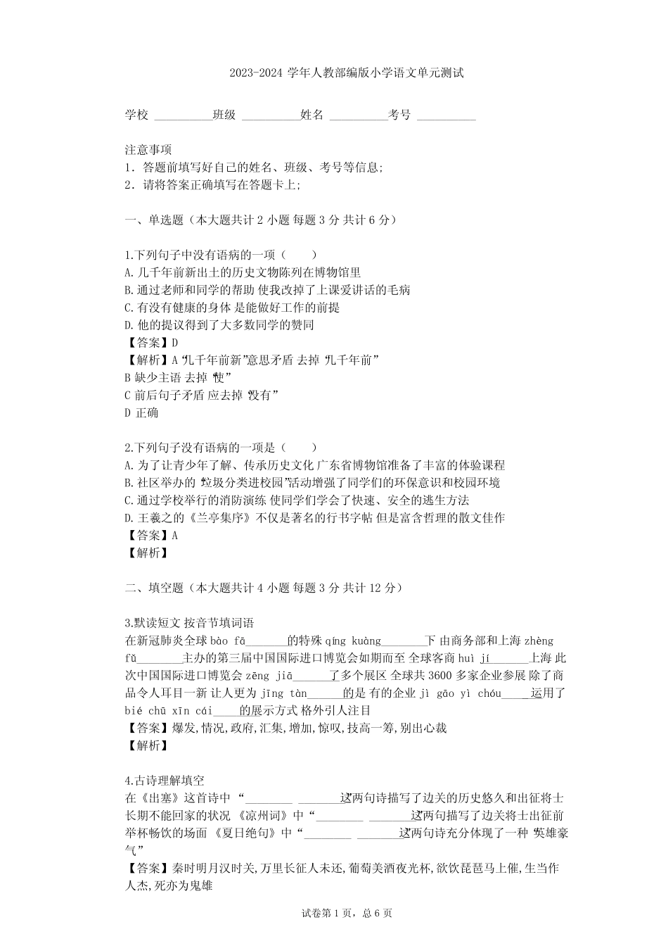 2023-2024学年小学语文人教部编版五年级下第五单元单元测试(含答案解 _第1页