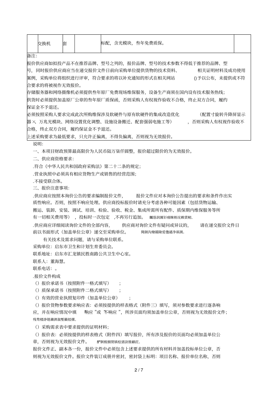 启东卫生数据中心机房维保项目_第2页