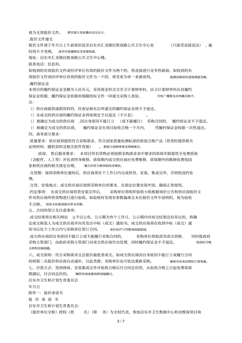 启东卫生数据中心机房维保项目_第3页