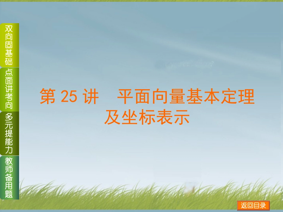 (浙江专用)2014高考数学一轮复习方案(双向固基础+点面讲考向+多元提能力+教师备用题)-第25讲-平面向量_第1页