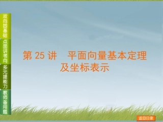 (浙江专用)2014高考数学一轮复习方案(双向固基础+点面讲考向+多元提能力+教师备用题)-第25讲-平面向量